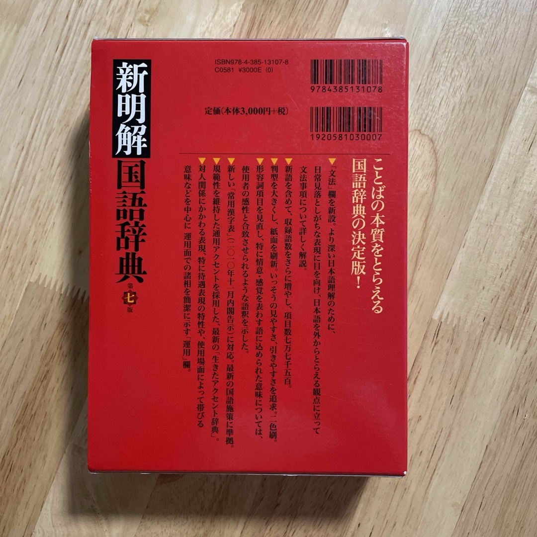 新明解国語辞典 エンタメ/ホビーの本(その他)の商品写真