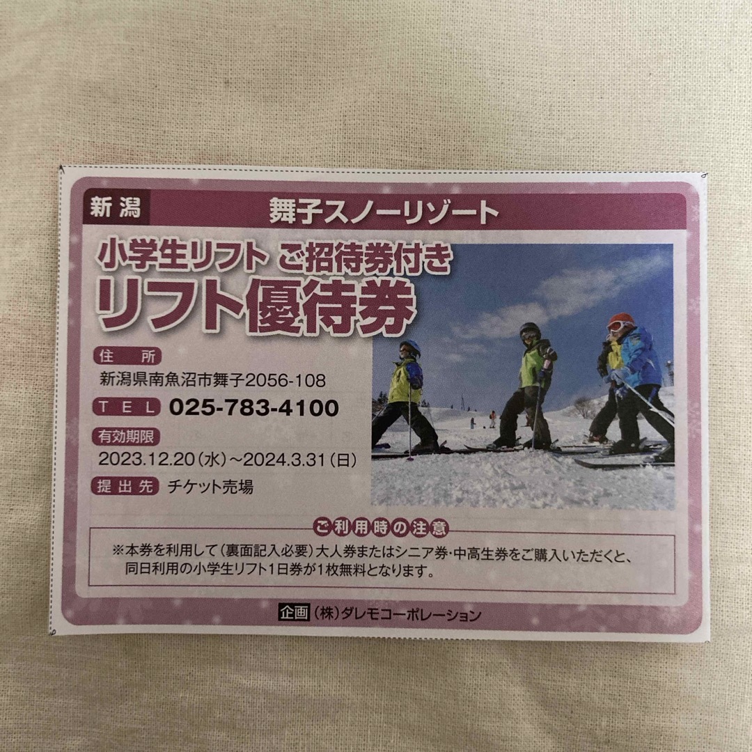 1枚！舞子スノーリゾート 小学生リフト ご招待券付き リフト優待