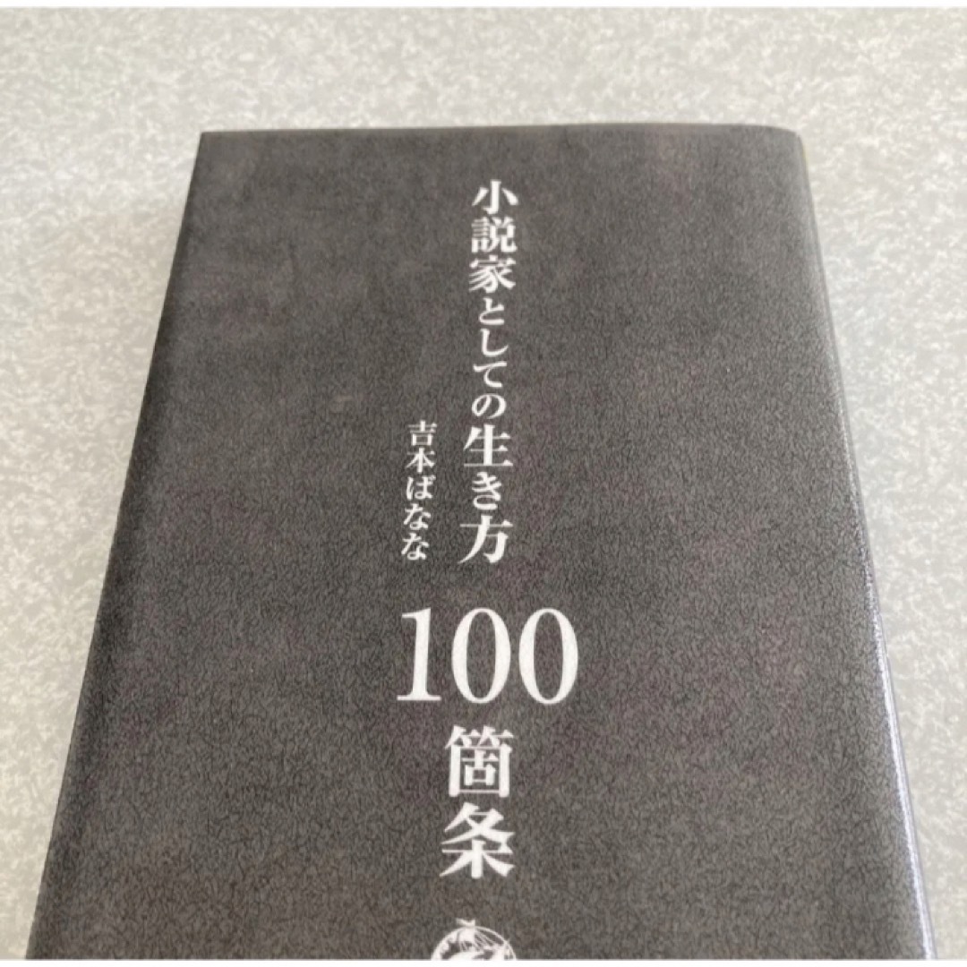 「小説家としての生き方 100箇条」 吉本 ばなな エンタメ/ホビーの本(文学/小説)の商品写真