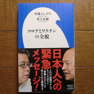 ショウガクカン(小学館)のコロナとワクチンの全貌　小林よしのり ✕ 井上正康(健康/医学)