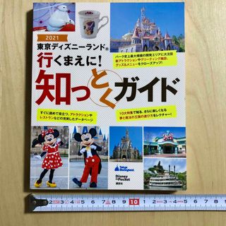 ディズニー(Disney)の東京ディズニーランド行くまえに！知っとくガイド ２０２１(地図/旅行ガイド)