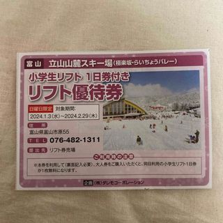 立山山麓スキー場　リフト優待券(スキー場)