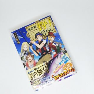 シュウエイシャ(集英社)の異世界釣り暮らし(文学/小説)