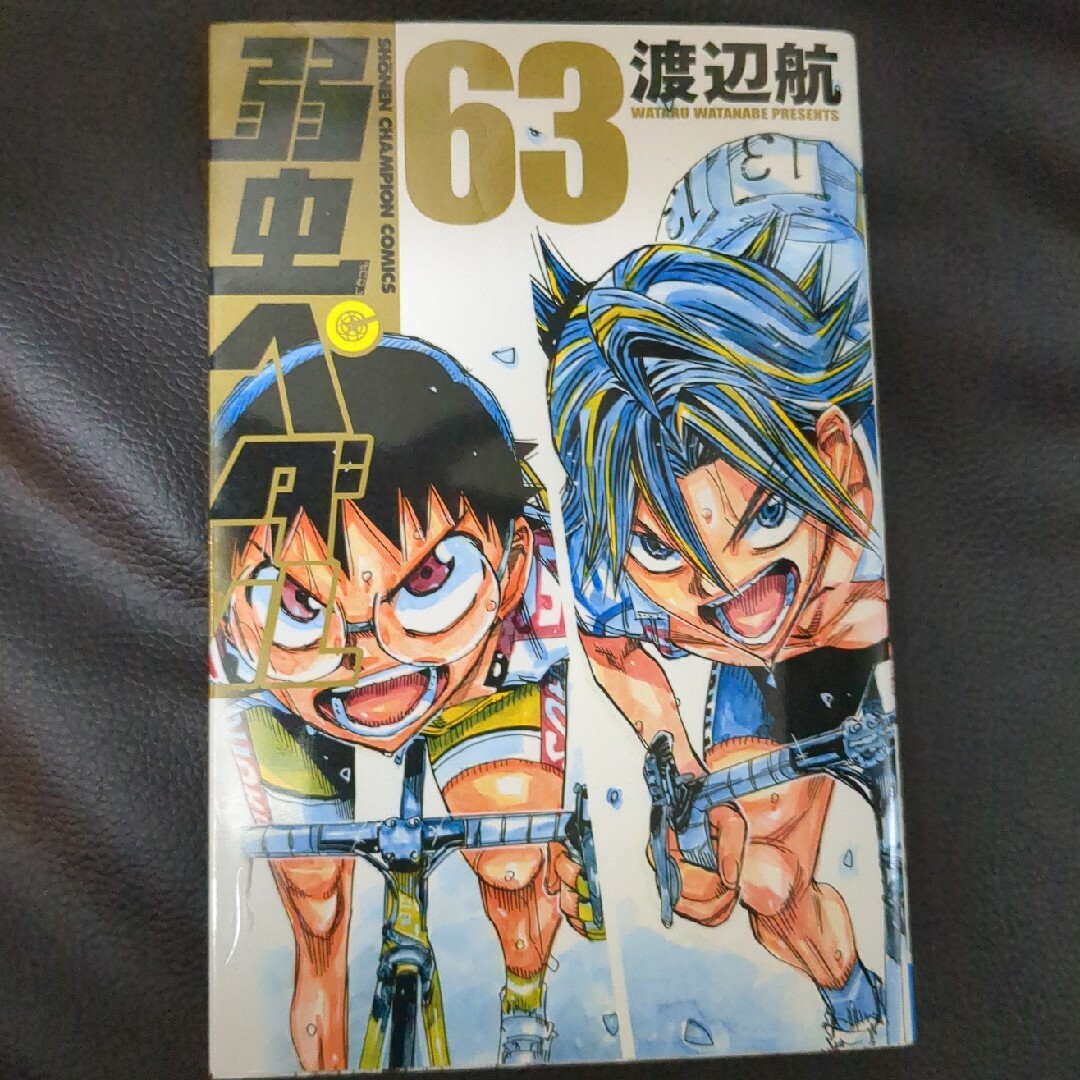 弱虫ペダル63巻 エンタメ/ホビーの漫画(その他)の商品写真