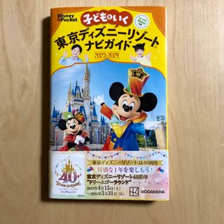 講談社 - 子どもといく東京ディズニーリゾートナビガイド　ポケット　2023-2024