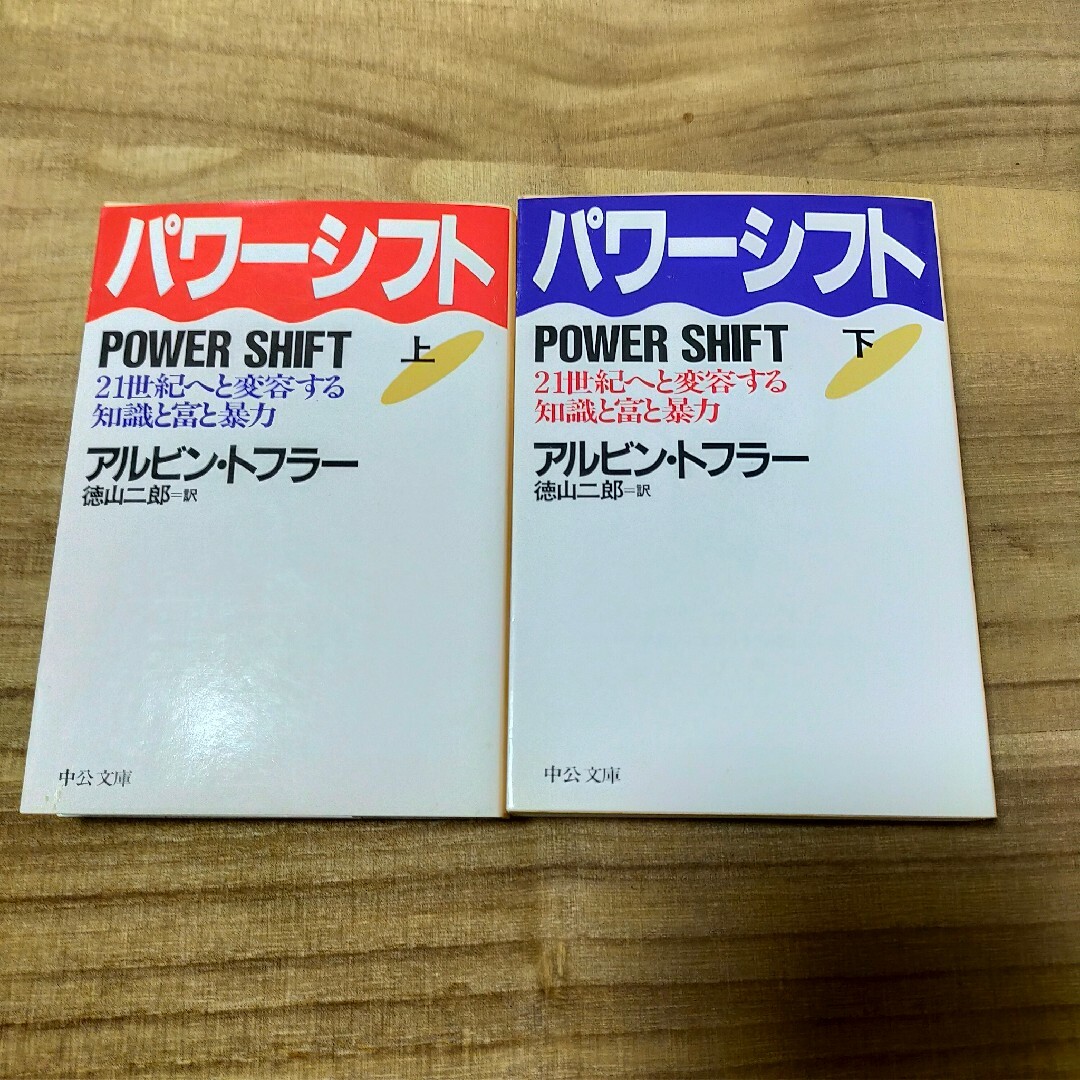 パワ－シフト　上下 エンタメ/ホビーの本(人文/社会)の商品写真