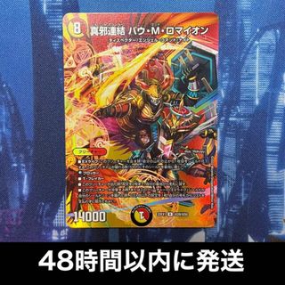 デュエルマスターズ(デュエルマスターズ)の真邪連結 バウ・M・ロマイオン R-foil 超28/超50(シングルカード)