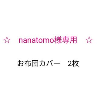 nanatomo様専用♪布団カバー 2枚(その他)