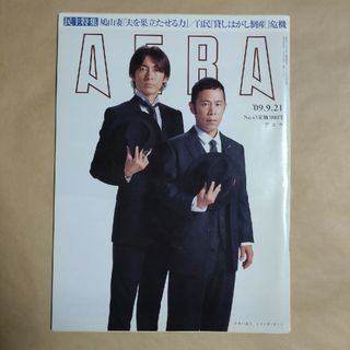 雑誌 AERA 2009.9.21号(ニュース/総合)