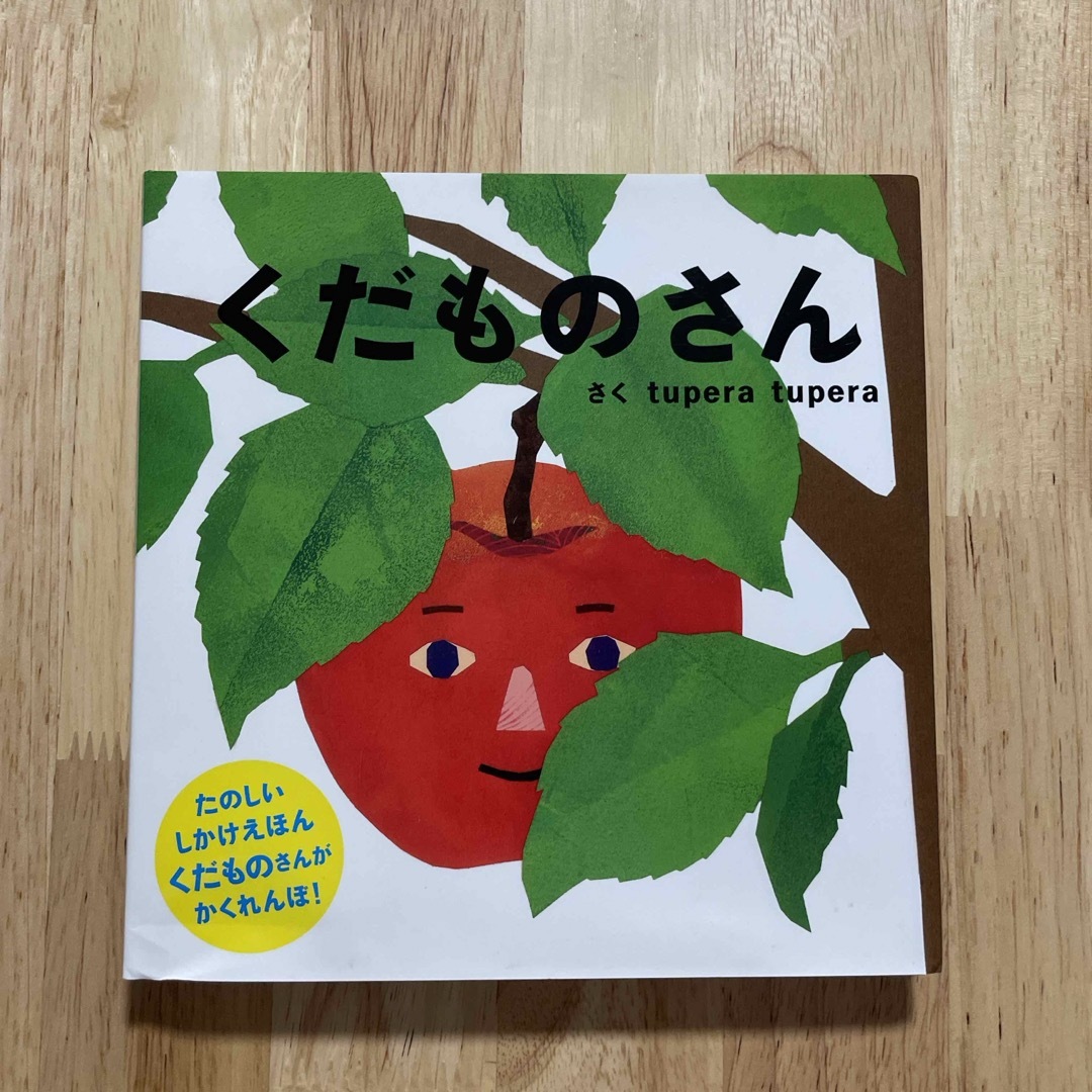 くだものさん エンタメ/ホビーの本(絵本/児童書)の商品写真