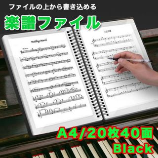 書き込める楽譜ファイル A4サイズ 譜面 20枚40面 反射を抑える ブラック(その他)