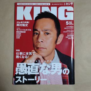 雑誌 KING 2008年5月号 NO.20(ニュース/総合)