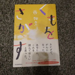 くもをさがす(その他)