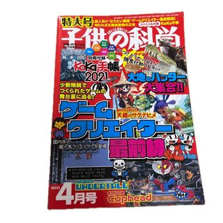 子供の科学 2021年 04月号 [雑誌](絵本/児童書)