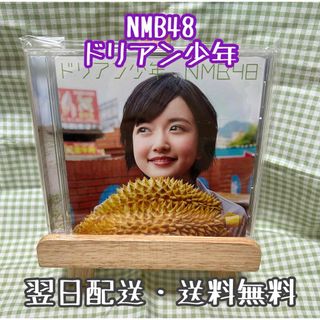 エヌエムビーフォーティーエイト(NMB48)のNMB48  『ドリアン少年』劇場盤(ポップス/ロック(邦楽))