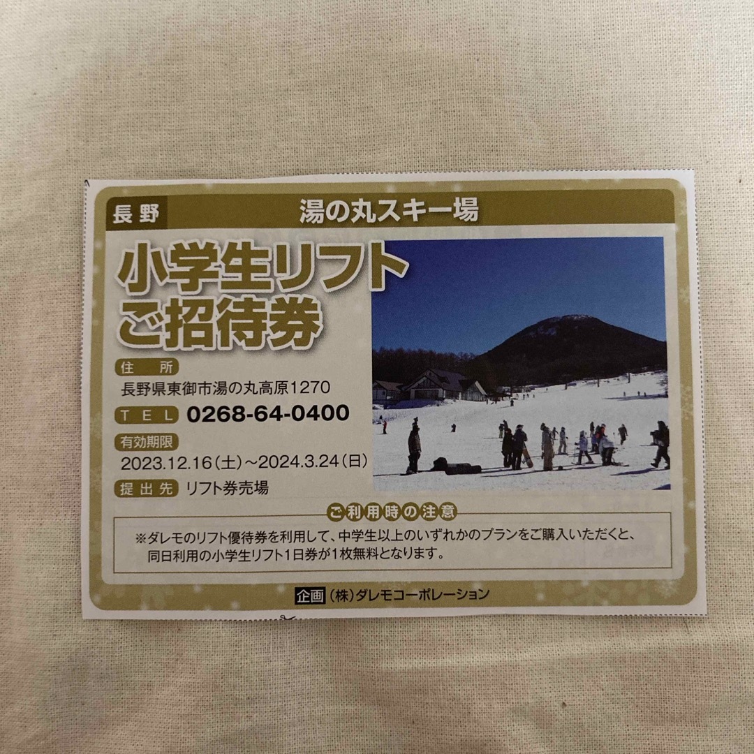 湯の丸スキー場 チケットの施設利用券(スキー場)の商品写真