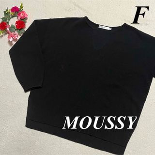 マウジー　MOUSSY ♡ニットセーター　黒系　F 即発送　大特価セール中(ニット/セーター)