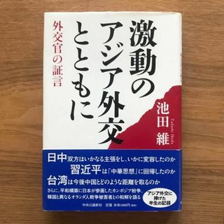 激動のアジア外交とともに 池田維 中央公論新社 - 単行本 社会 政治 外交官(人文/社会)