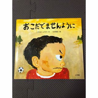 おこだでませんように(絵本/児童書)