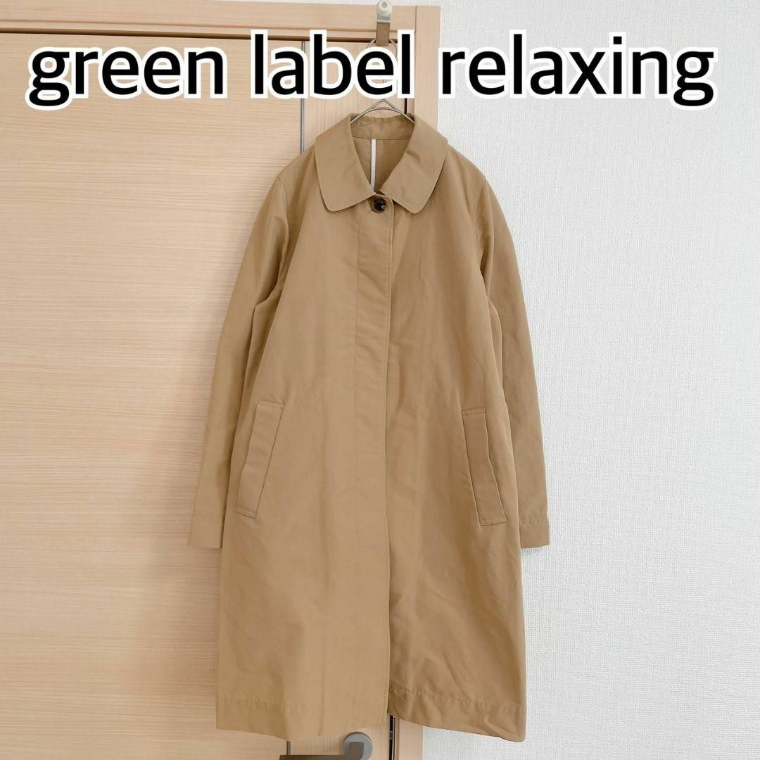 UNITED ARROWS green label relaxing(ユナイテッドアローズグリーンレーベルリラクシング)のグリーンレーベルリラクシング　ステンカラーコート　ベージュ レディースのジャケット/アウター(トレンチコート)の商品写真