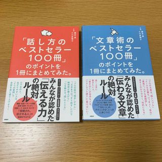 ニッケイビーピー(日経BP)の文章術　話し方のベストセラー100冊のポイントを１冊にまとめてみた。(その他)