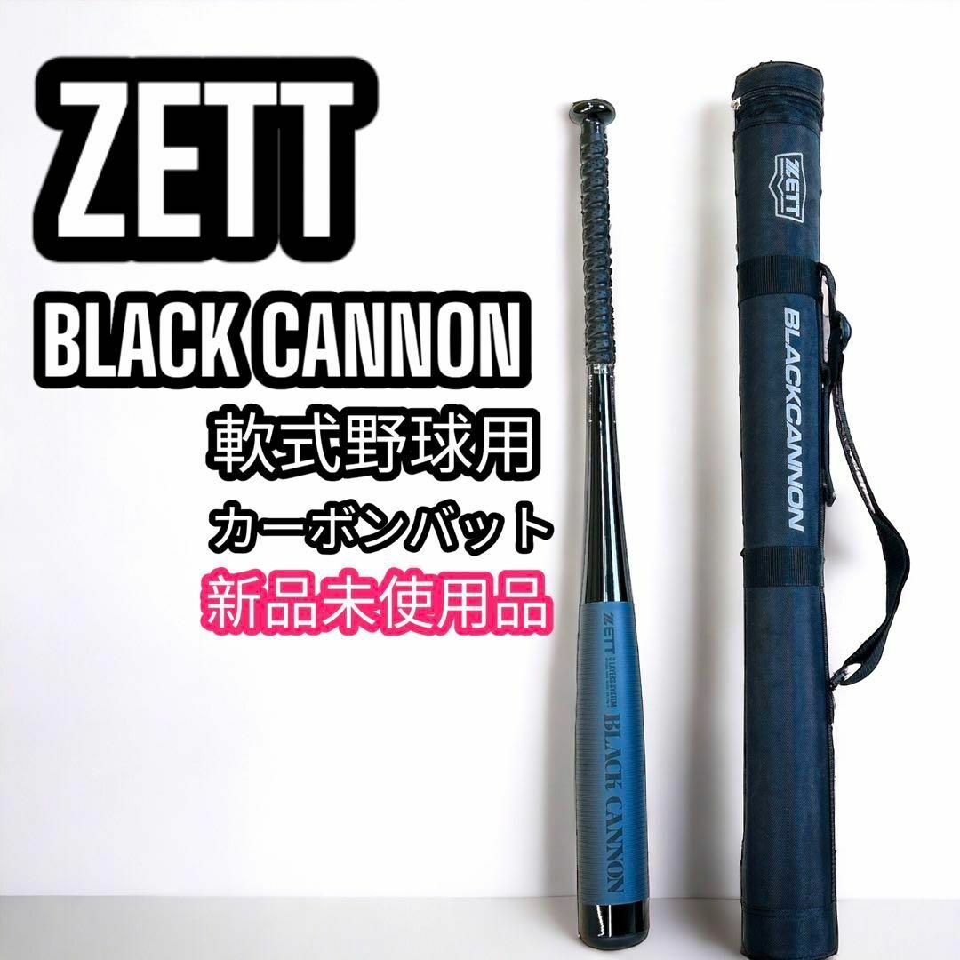 ZETT ブラックキヤノン 軟式用 バット カーボン ケース付き 新品未使用 黒 | フリマアプリ ラクマ