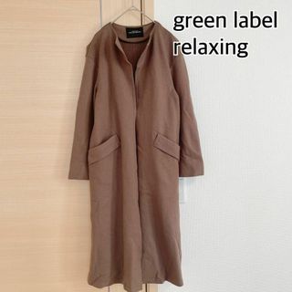 ユナイテッドアローズグリーンレーベルリラクシング(UNITED ARROWS green label relaxing)の.グリーンレーベルリラクシング　トレンチコート　ブラウン　green label(ロングコート)