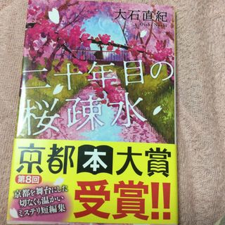 ダイヤモンドシャ(ダイヤモンド社)の二十年目の桜疎水(その他)