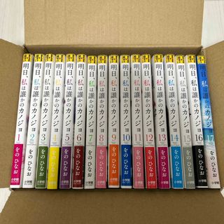 【匿名配送】明日、私は誰かのカノジョ　全巻（1〜17巻）セット(全巻セット)