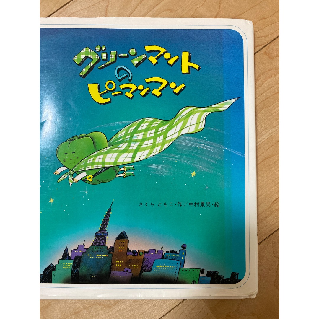 グリーンマントのピーマンマン エンタメ/ホビーの本(絵本/児童書)の商品写真