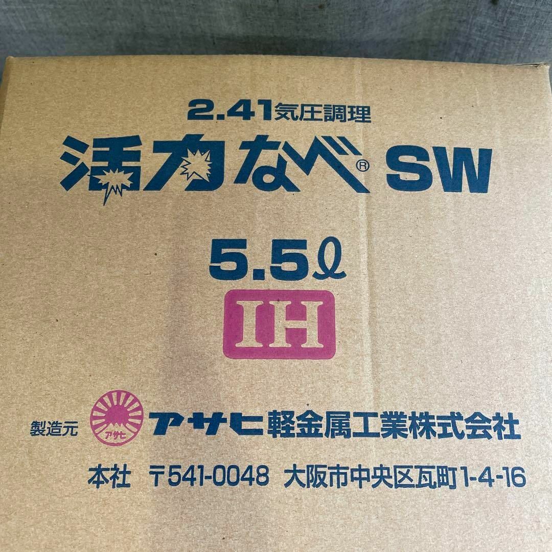 アサヒ軽金属(アサヒケイキンゾク)のIH対応　アサヒ軽金属工業　活力なべ SW (5.5L)　圧力鍋　片手鍋 インテリア/住まい/日用品のキッチン/食器(鍋/フライパン)の商品写真