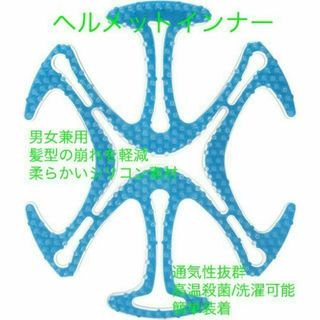 超人気 ヘルメットインナー ベンチレーションライナー 自転車用 バイク用 ブルー(その他)