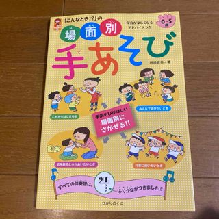 場面別　手あそび(住まい/暮らし/子育て)