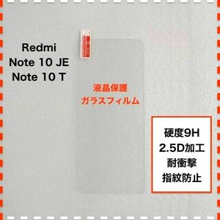 Redmi Note 10JE Note10T 液晶保護 ガラスフィルム(保護フィルム)