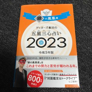 ゲッターズ飯田の五星三心占い銀の鳳凰座(趣味/スポーツ/実用)