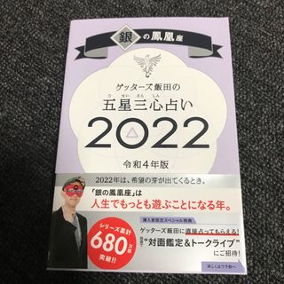 ゲッターズ飯田の五星三心占い／銀の鳳凰座(趣味/スポーツ/実用)