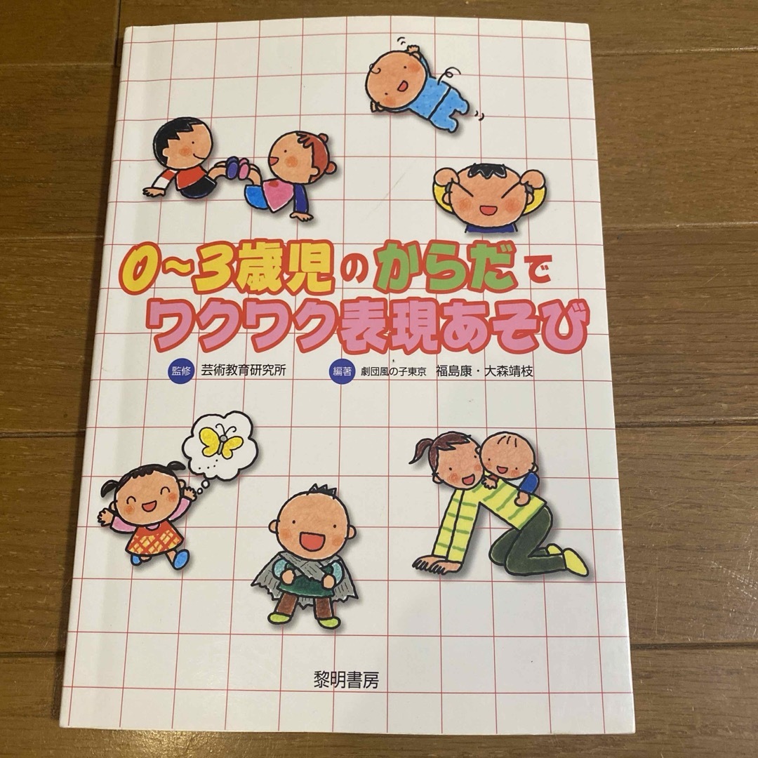 0〜3歳児のからだでワクワク表現あそび エンタメ/ホビーの本(絵本/児童書)の商品写真