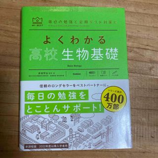 よくわかる高校生物基礎(語学/参考書)