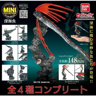 バンダイ(BANDAI)の【新品】ガチャガチャ　いきもの大図鑑ミニコレクション 深海魚　リュウグウノツカイ(模型/プラモデル)