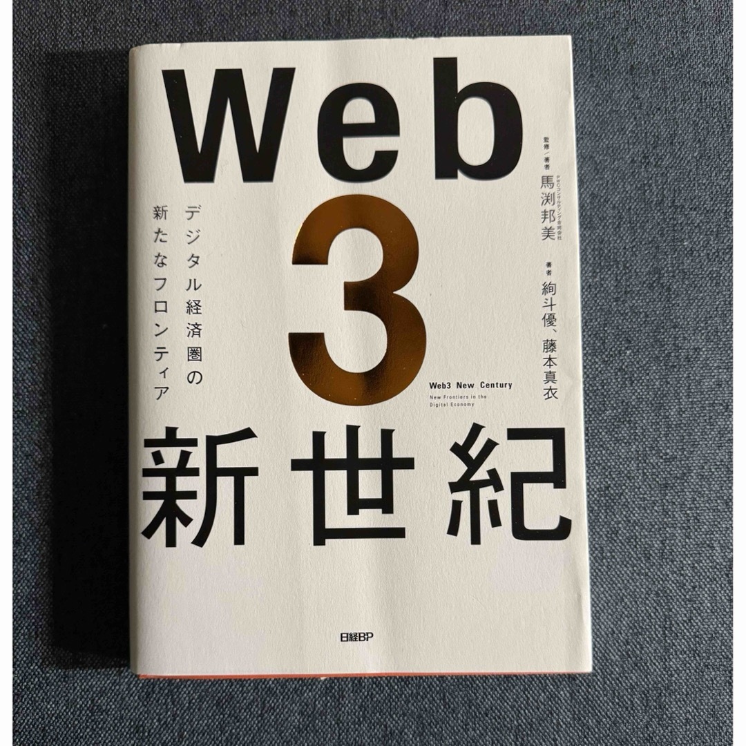 Ｗｅｂ３新世紀 エンタメ/ホビーの本(ビジネス/経済)の商品写真