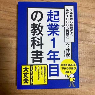 起業１年目の教科書(ビジネス/経済)