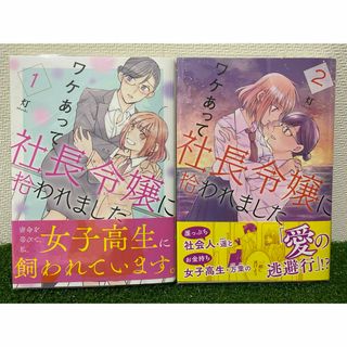 ワケあって社長令嬢に拾われました 1巻 2巻 百合漫画 初版 百合GL 【美品】(青年漫画)