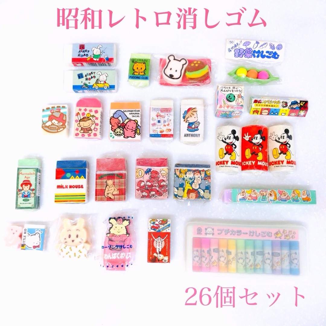 【未使用】昭和 レトロ 消しゴム 26点セット | フリマアプリ ラクマ 【未使用】昭和 レトロ 消しゴム 26点セット | フリマアプリ ラクマ