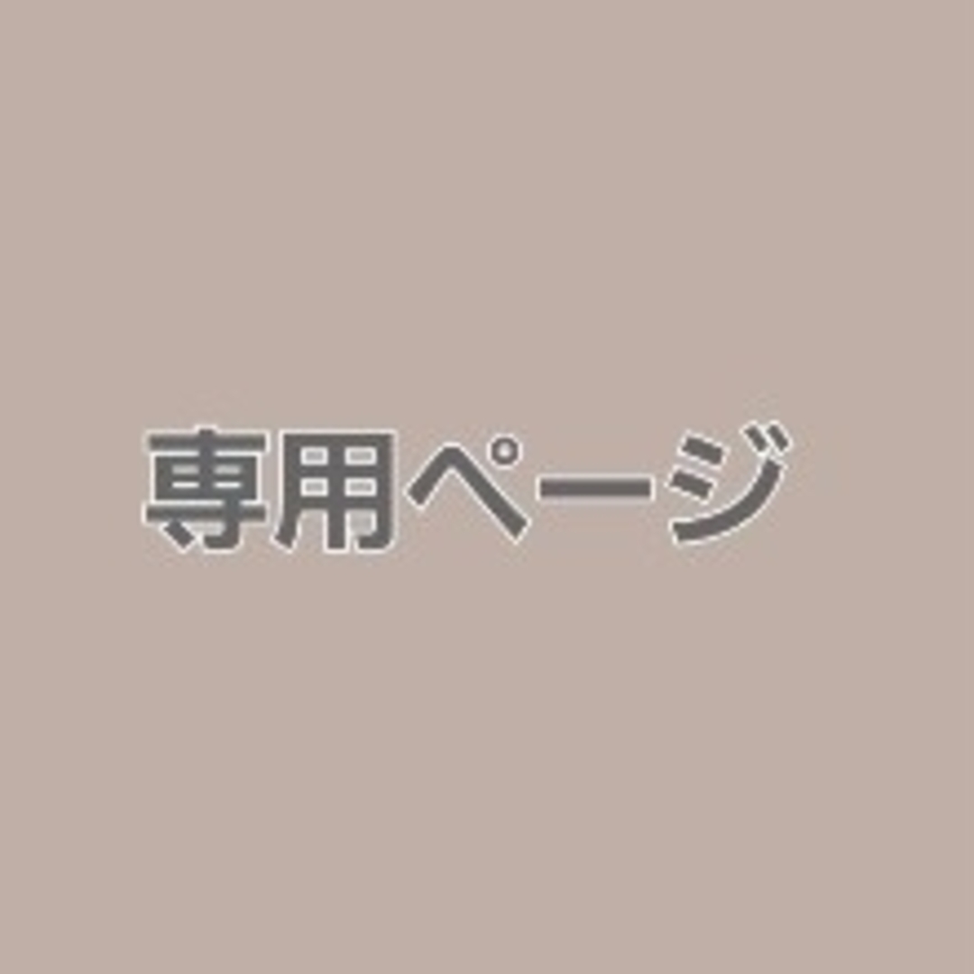 ゆまゆ 様 専用ページの通販 by 土日 発送❌ プロフ必読🙇‍♀️ ⭐記事