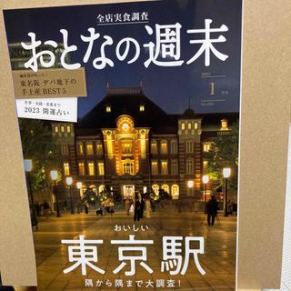 おとなの週末 2023年 01月号 [雑誌]