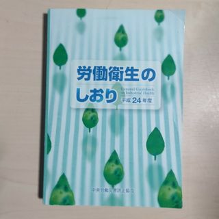 労働衛生のしおり(その他)