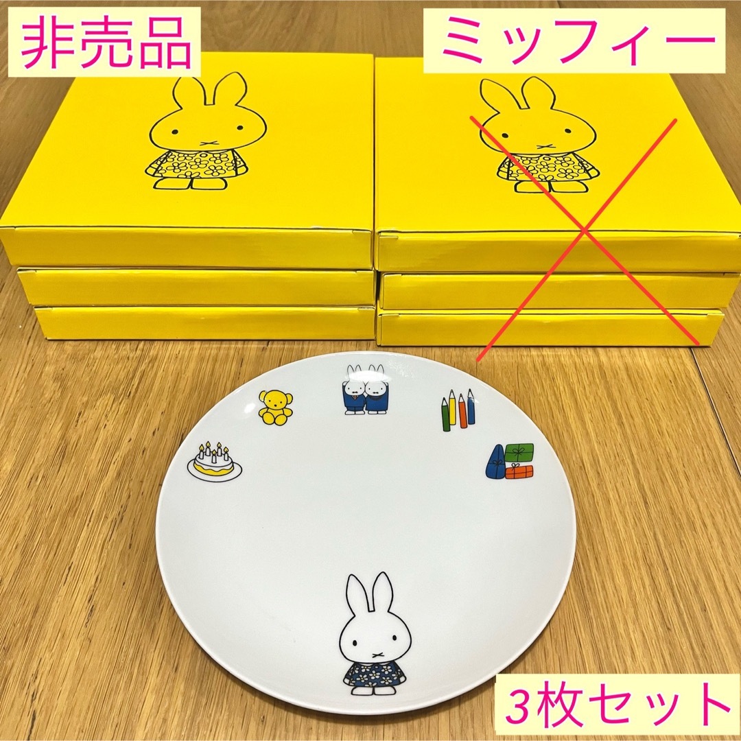 miffy(ミッフィー)の【非売品・新品未使用】ミッフィー プレート 平皿 3枚セット LAWSON限定 インテリア/住まい/日用品のキッチン/食器(食器)の商品写真