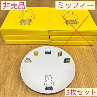 ミッフィー(miffy)の【非売品・新品未使用】ミッフィー プレート 平皿 3枚セット LAWSON限定(食器)