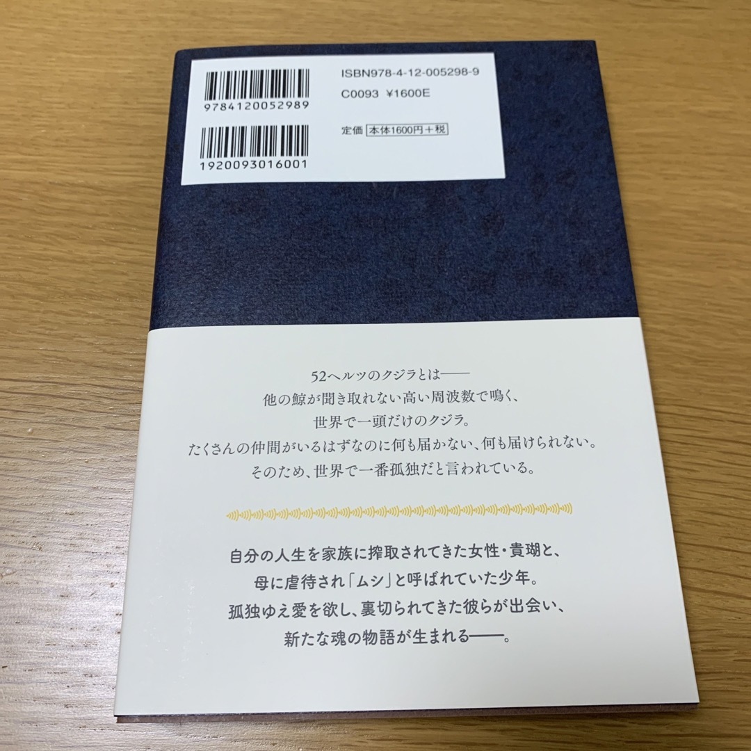 ５２ヘルツのクジラたち エンタメ/ホビーの本(文学/小説)の商品写真