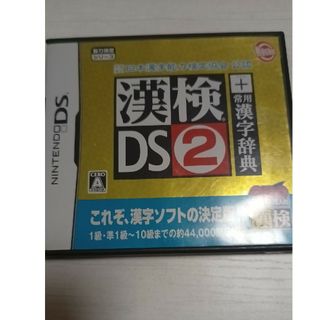 ニンテンドーDS(ニンテンドーDS)の財団法人日本漢字能力検定協会公認 漢検DS2＋常用漢字辞典(携帯用ゲームソフト)